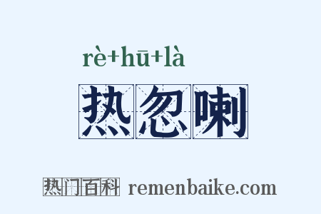 热忽喇是什么意思的图片